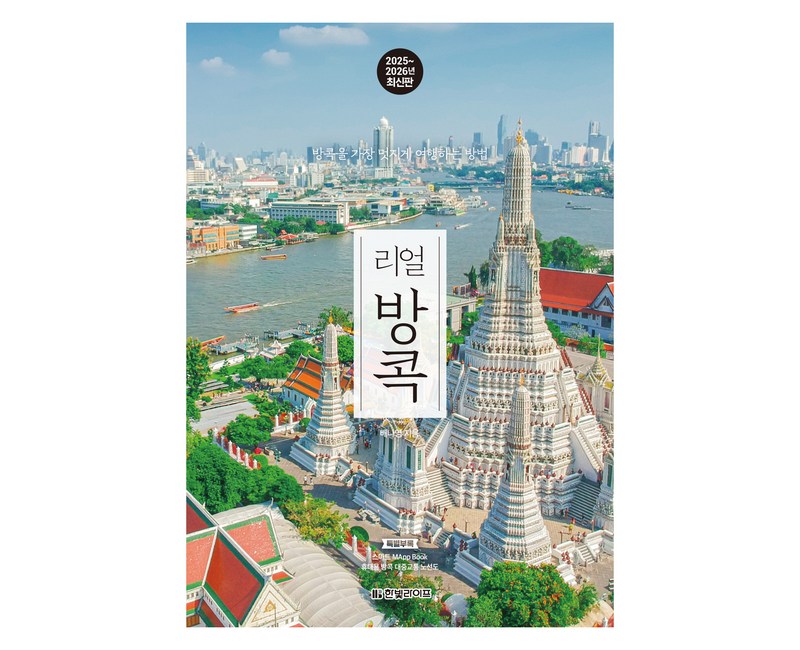 2025~2026년 리얼 방콕: 방콕을 가장 멋지게 여행하는 방법, 한빛라이프, 배나영