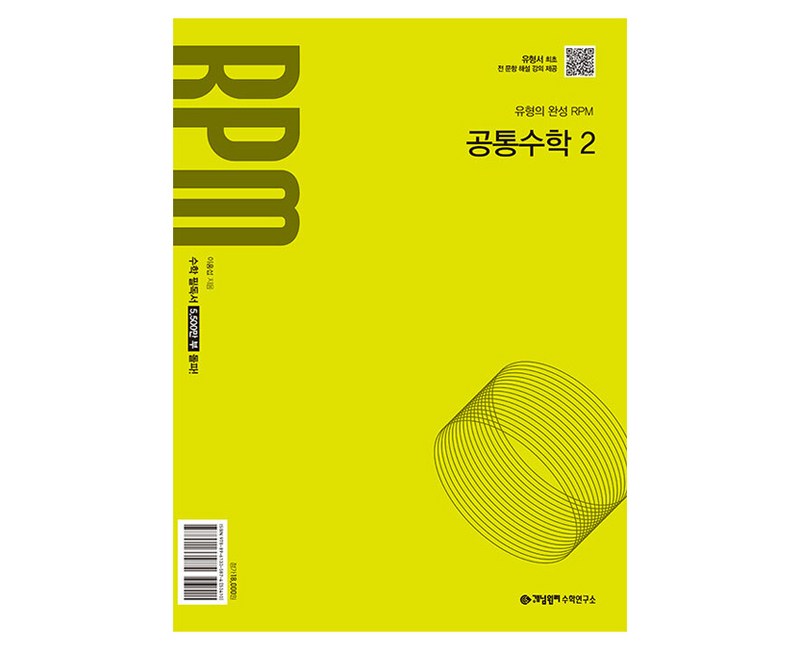 2025 개념원리 RPM, 공통수학2, 고등 1학년
