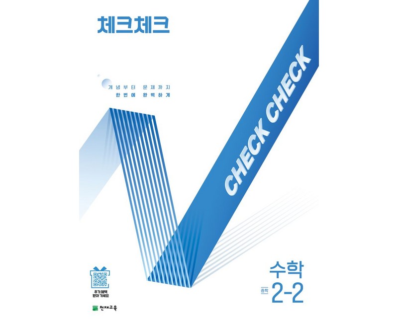 체크체크 중학 수학 2-2(2025):개념부터 문제까지 한번에 완벽하게, 중등 2-2