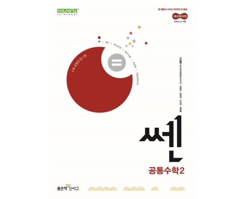 쎈 고등 공통수학2(2025):새 교육과정, 좋은책신사고, 수학영역