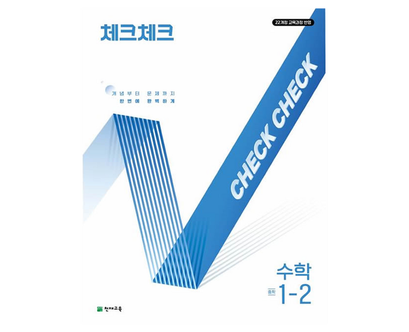 2025 체크체크, 수학, 중등 1-2