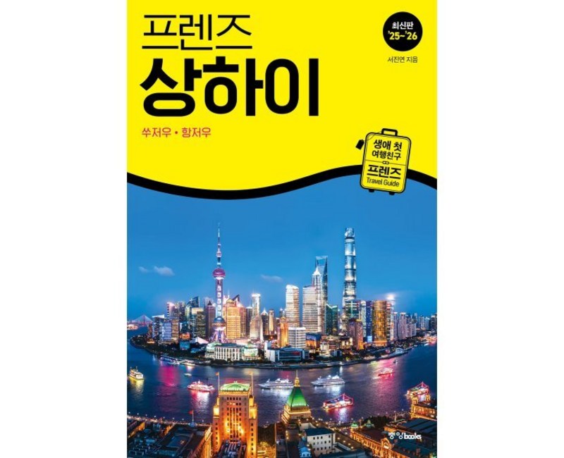 프렌즈 상하이 쑤저우 항저우(25~26):최고의 상하이 여행을 위한 가장 완벽한 가이드북, 중앙북스, 서진연