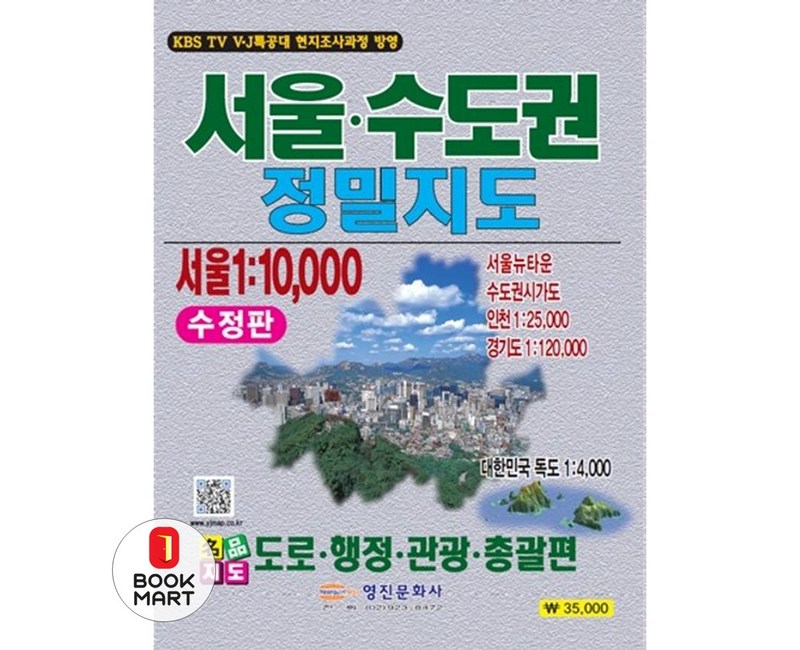 [영진문화사]서울 수도권 정밀지도 (서울 1:10000 수정판), 영진문화사, 영진문화사 편집부