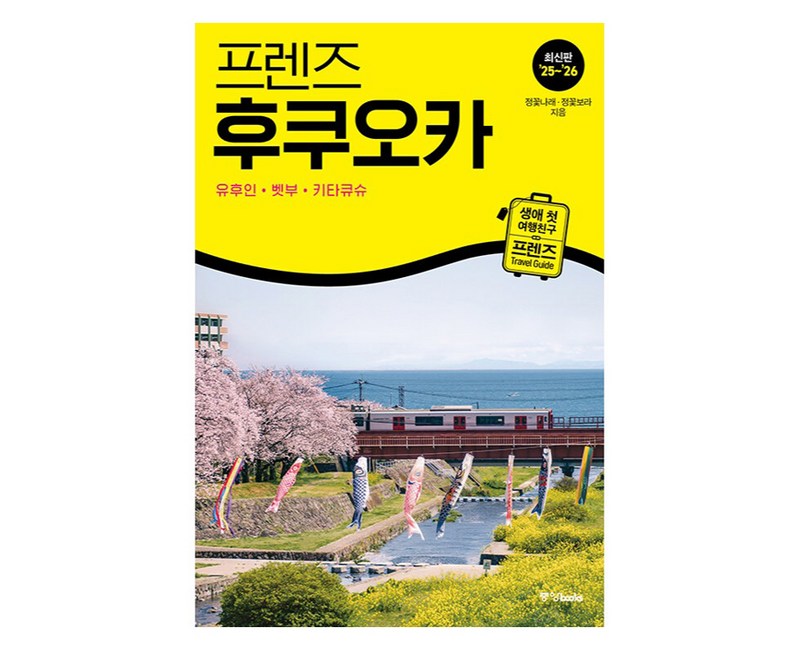 프렌즈 후쿠오카: 유후인 벳부 키타큐슈, 정꽃나래,정꽃보라, 중앙북스