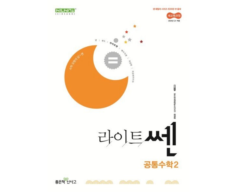 라이트쎈 고등 공통수학 2 (2025년), 수학영역, 고등학생