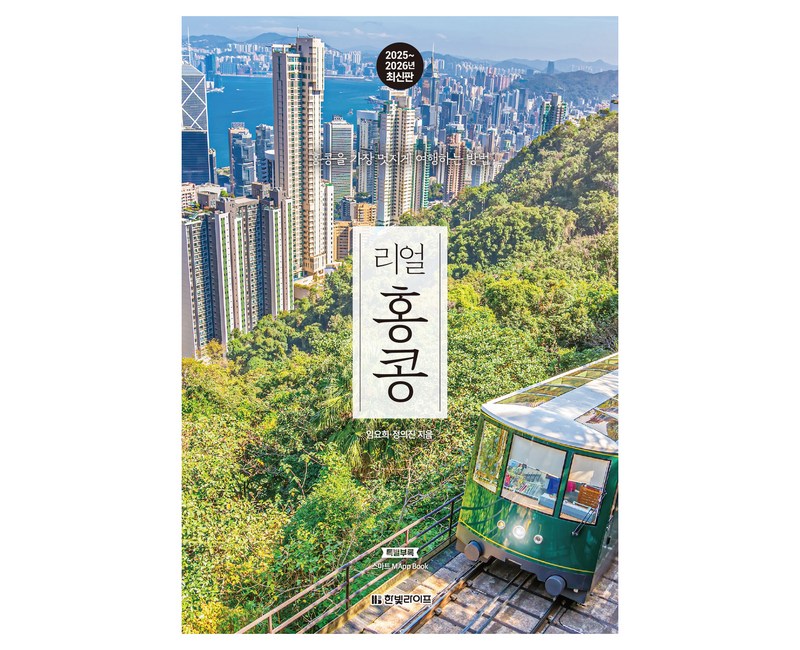 2025~2026 리얼 홍콩: 홍콩을 가장 멋지게 여행하는 방법, 한빛라이프, 임요희, 정의진