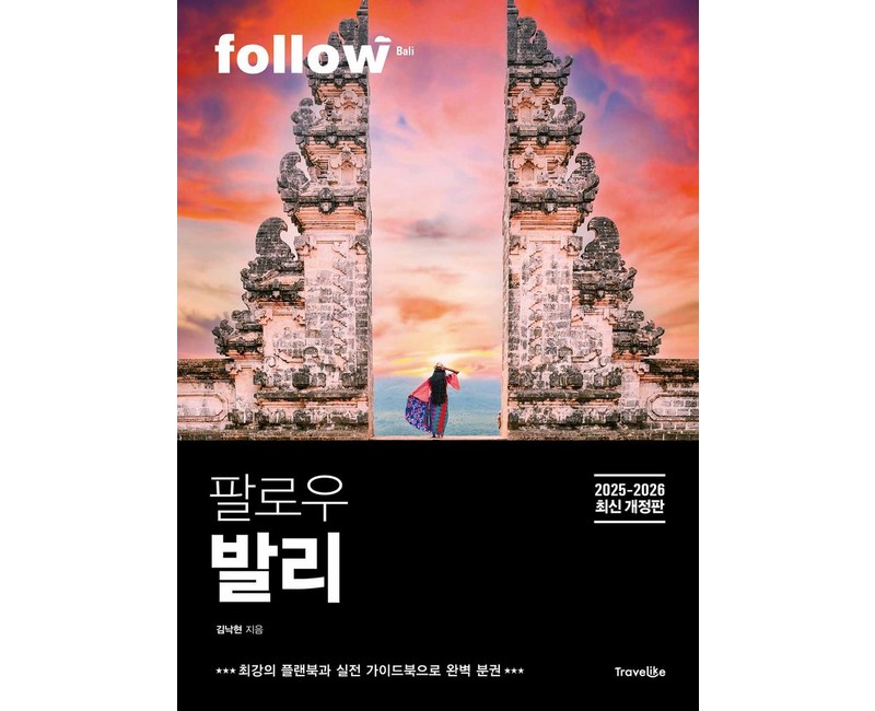 팔로우 발리(2025~2026):2025~2026년 최신 개정판, 팔로우 발리(2025~2026), 김낙현(저), 트래블라이크, 김낙현