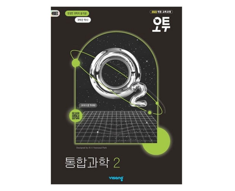 2025 오투 고등, 통합과학2, 전학년