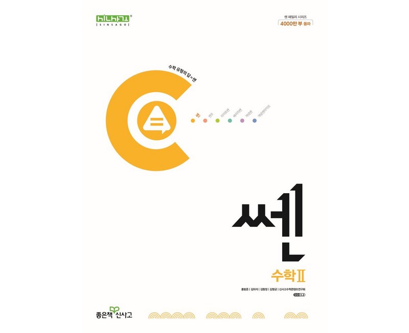 쎈 고등 수학 2(2025), 좋은책신사고