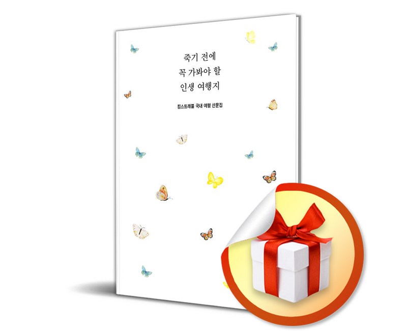 죽기 전에 꼭 가봐야 할 인생 여행지 (킴스트래블 국내여행 산문집) / 선물증정