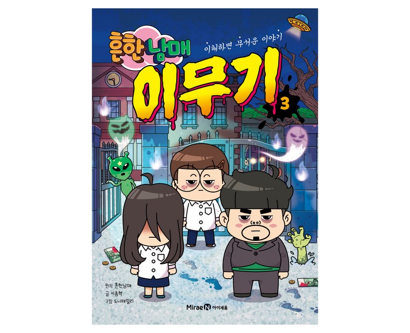 흔한남매 이무기 3:이해하면 무서운 이야기, 3권, 미래엔아이세움, 이종혁