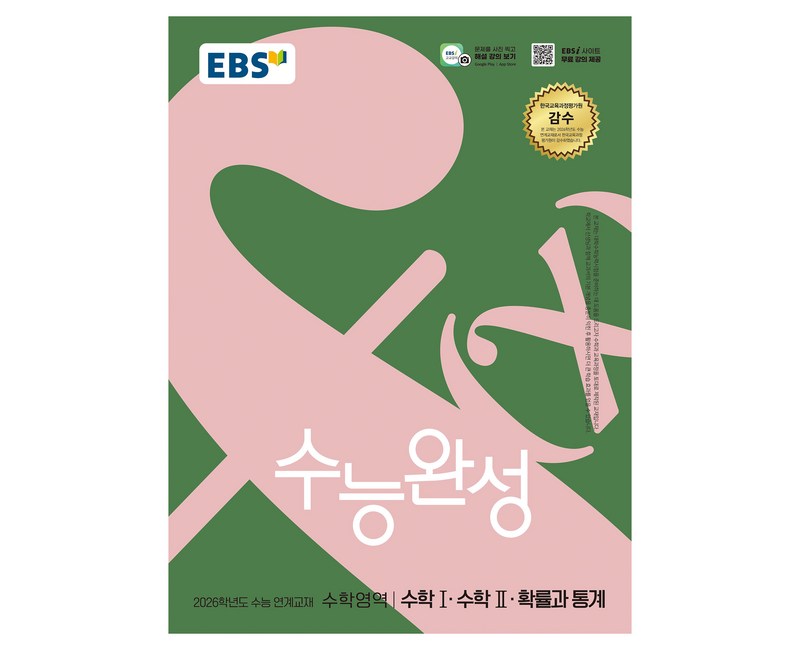 2026 수능완성: 수능 연계교재, 수학영역 수학1·수학2·확률과 통계, 고등 3학년