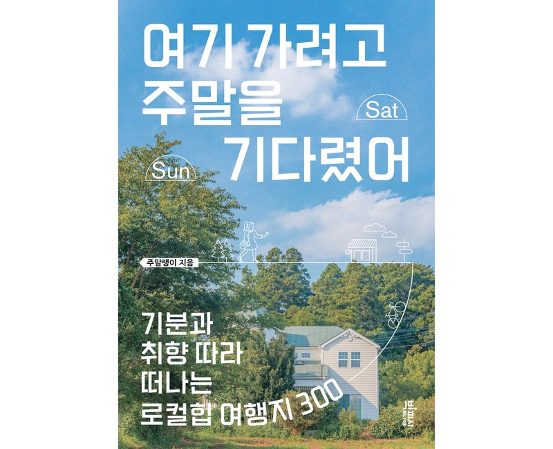 여기 가려고 주말을 기다렸어, 빅피시, 주말랭이