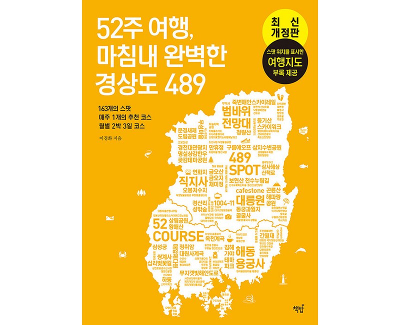 [책밥]52주 여행 마침내 완벽한 경상도489 : 163개의 스팟 매주 1개의 추천 코스 월별 2박 3일 코스, 이경화, 책밥