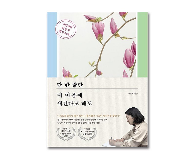 단 한 줄만 내 마음에 새긴다고 해도:나민애의 인생 시 필사 노트, 포레스트북스, 나민애