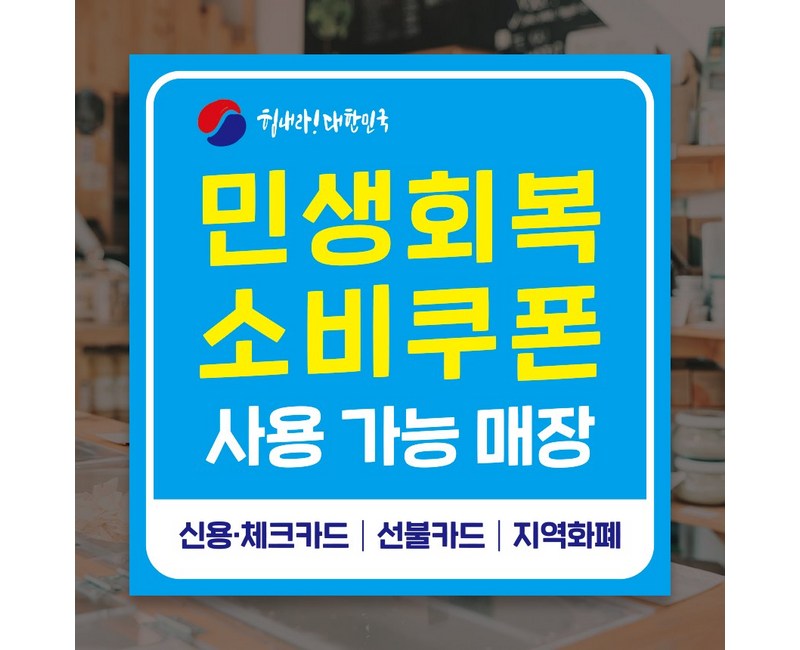 민생회복지원금 민생회복 소비쿠폰 민생지원금스티커, 1장