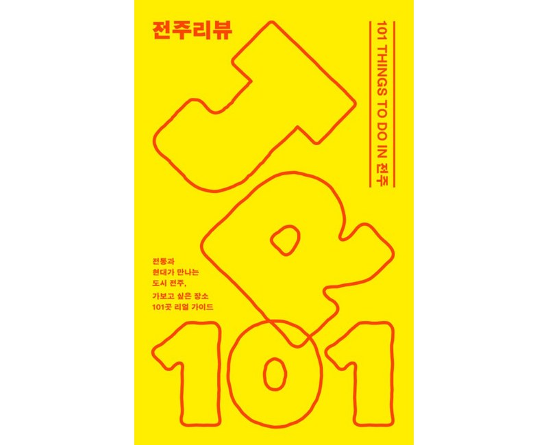전주리뷰:101 THINGS TO DO IN 전주, 프로파간다, 프로파간다 편집부