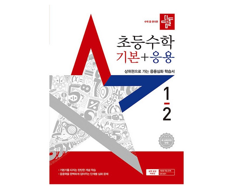 2025 디딤돌 기본+응용, 수학, 초등 1-2