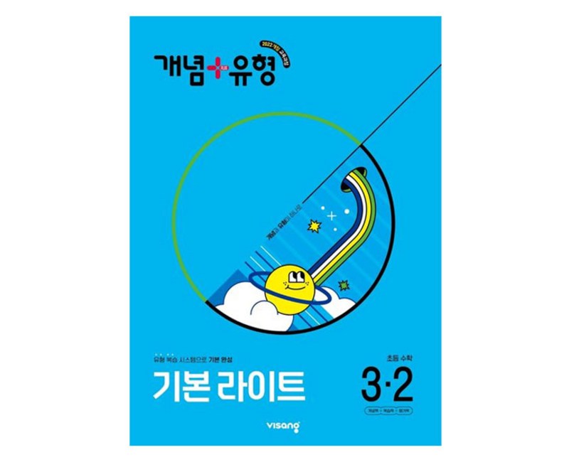 개념+유형 기본 라이트, 수학, 초등 3-2
