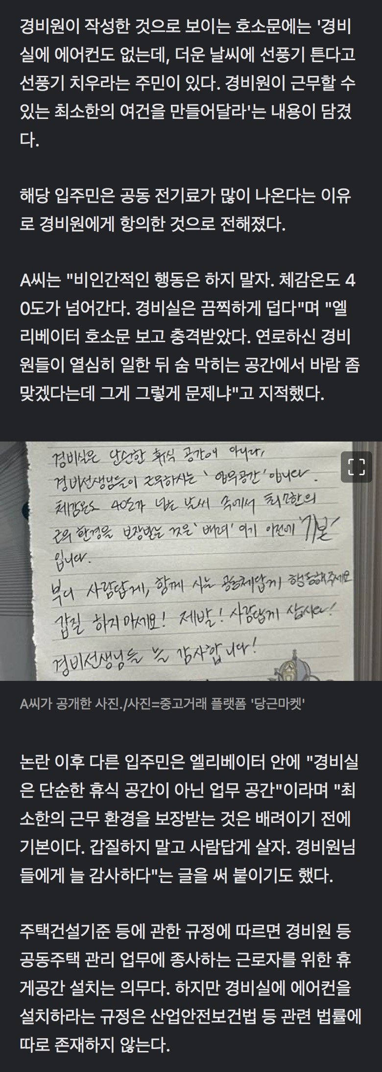 에어컨 없는 경비실에…"선풍기도 치우라"는 입주민
