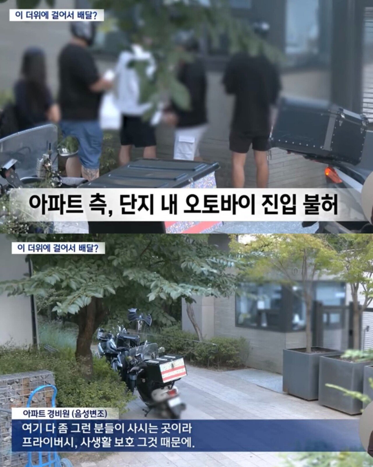 고급 아파트라고 배달 기사 오토바이 출입 금지 시킴