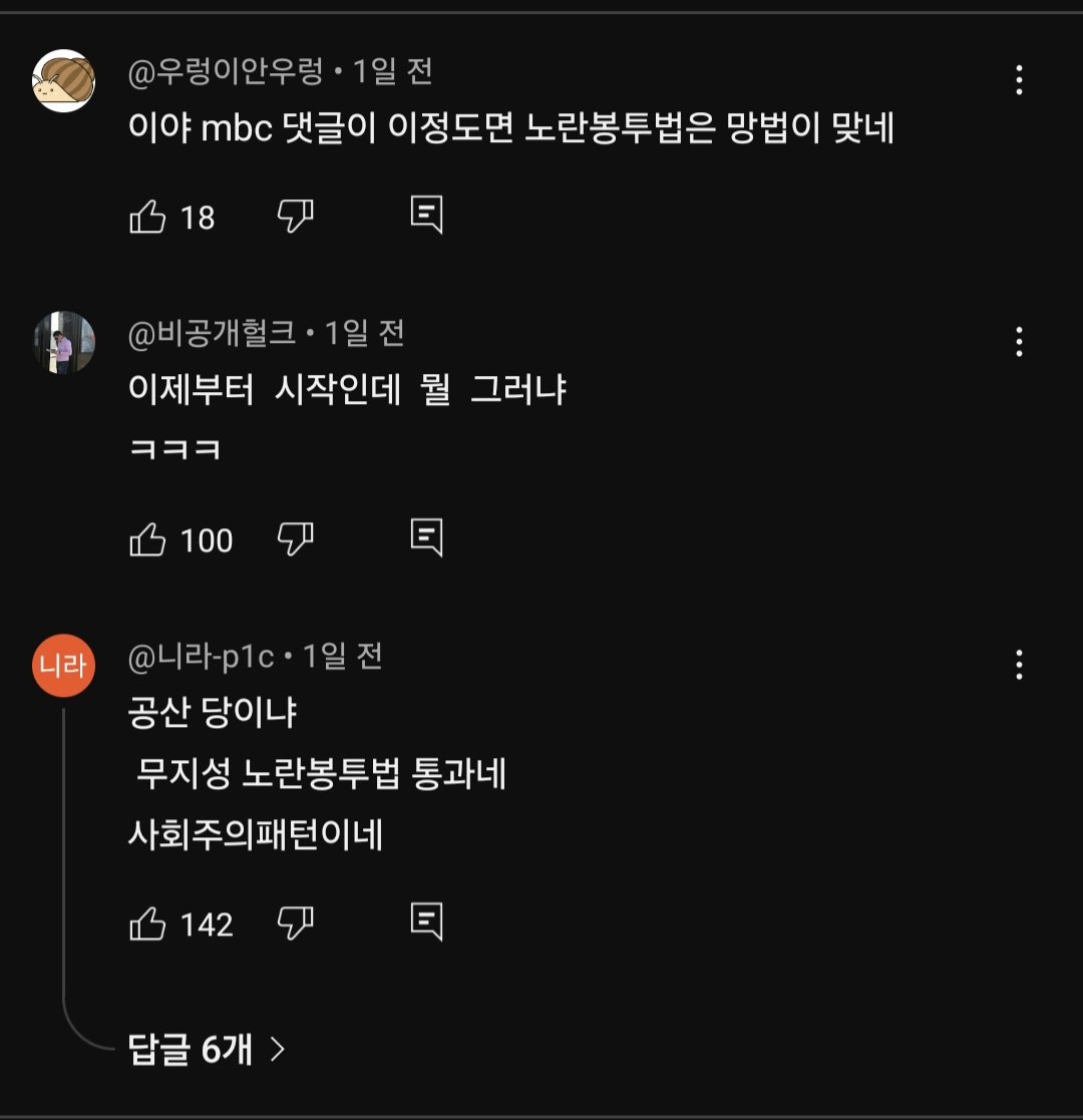 노란봉투법 MBC 유튜브 댓글 반응