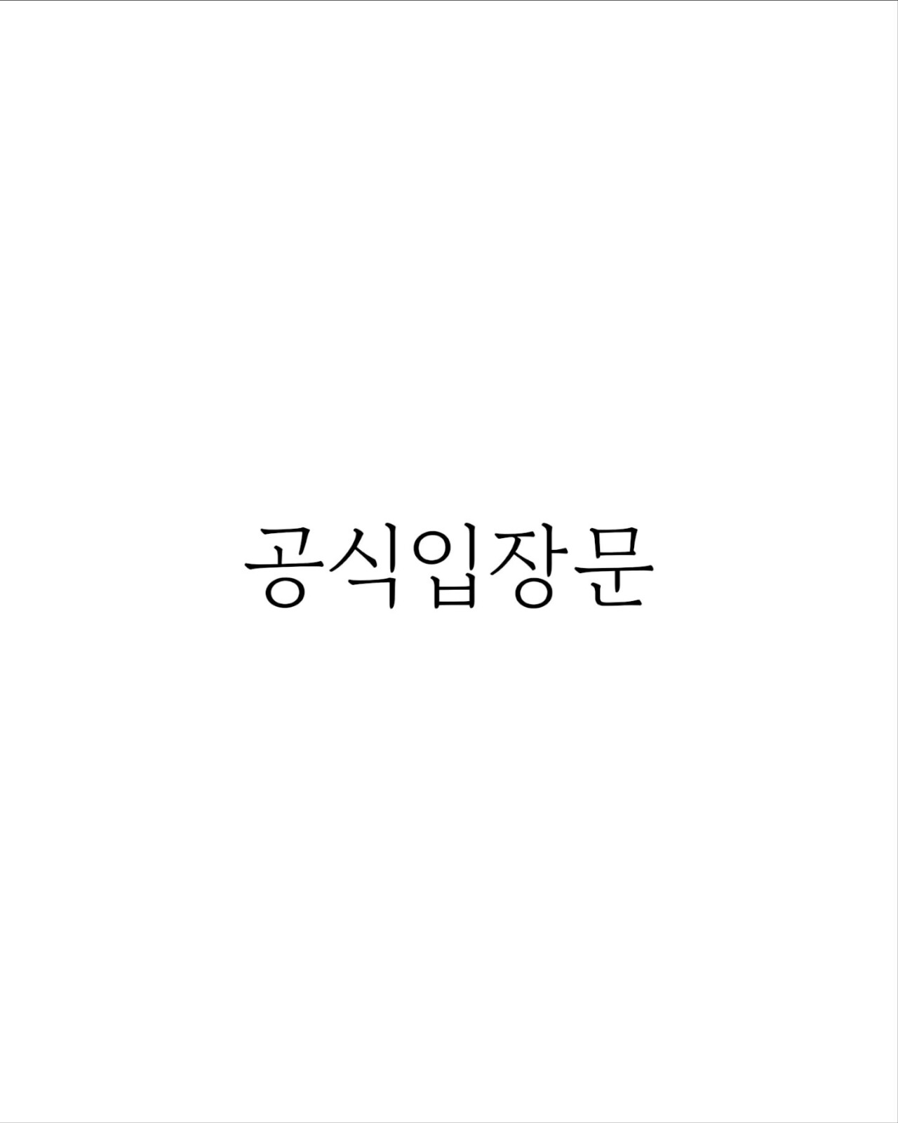 놀람주의) 눈밑지방 제거수술하고 사시 된 환자....병원 입장문