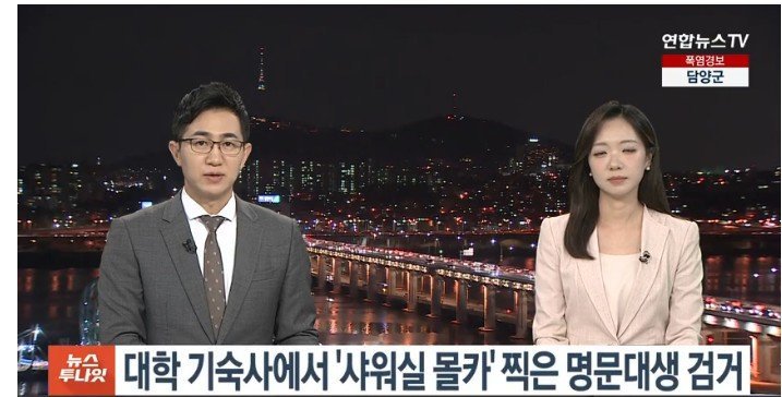 기숙사서 '샤워실 몰카' 찍은 고려대생 검거
