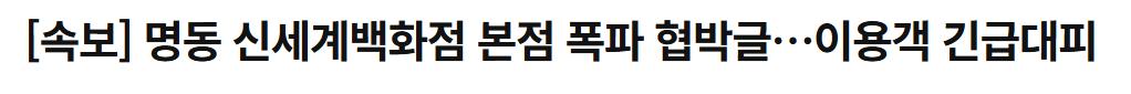명동 신세계 근황