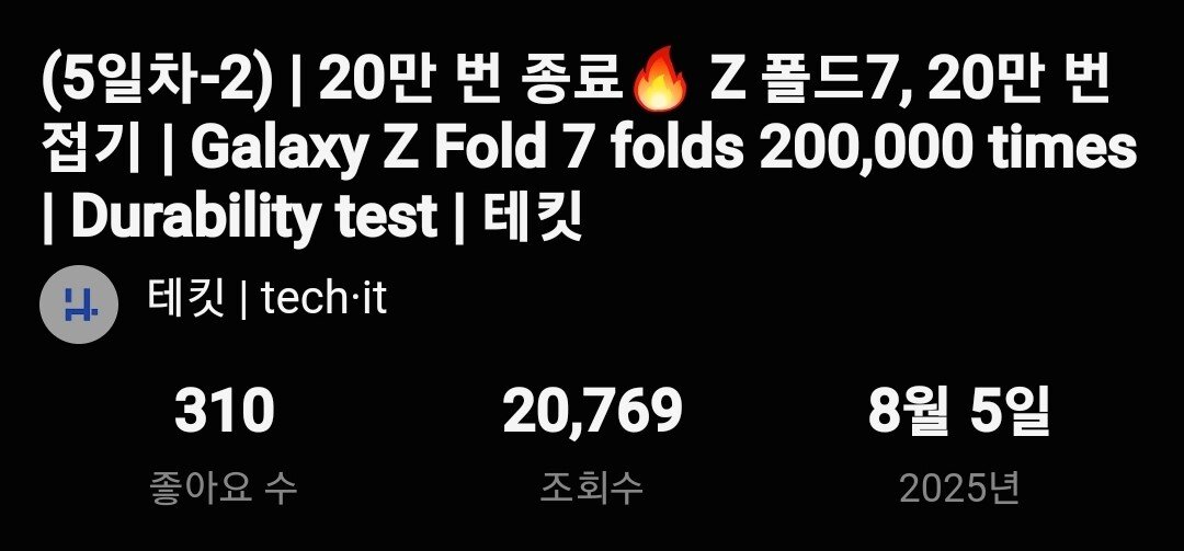 갤럭시 폴드7 "20만번 접기" 테스트 결과