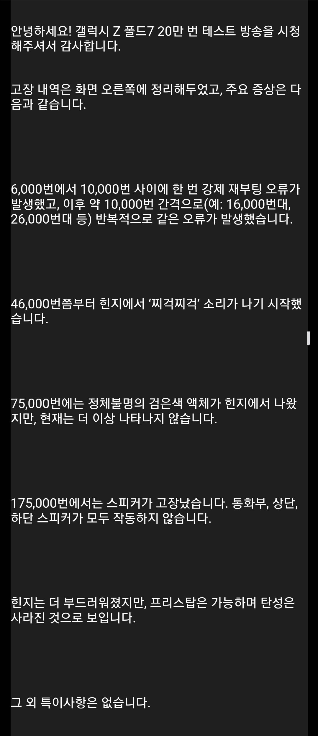 갤럭시 폴드7 "20만번 접기" 테스트 결과