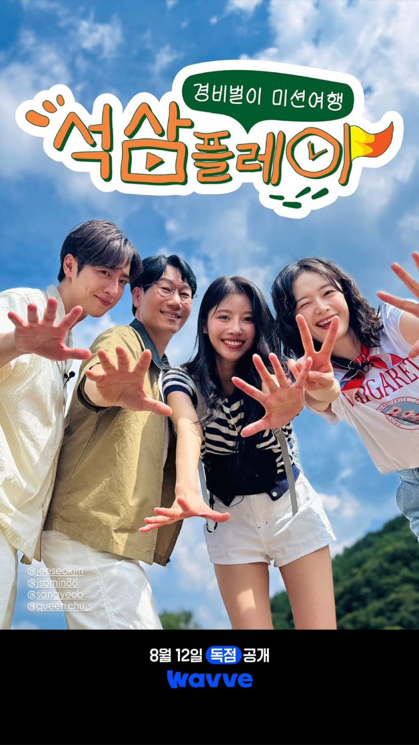 석삼플레이 이상엽 지석진 전소민 이미주