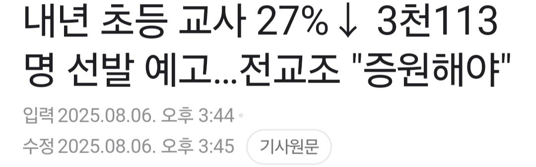 교사 선발 감축에 오히려 대규모 교사 증원을 요구하는 교원단체 ㄷㄷ