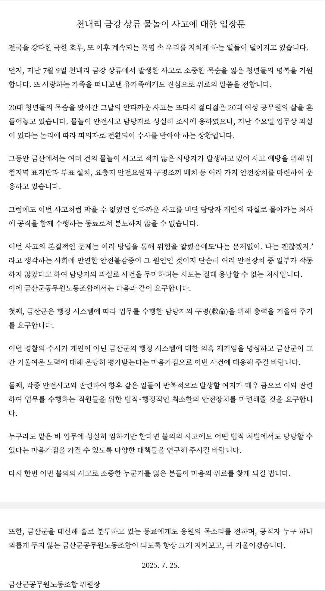 "대학생 4명 익사사고, 공무원 탓입니까"..20대 女공무원 입건에 분노한 노조