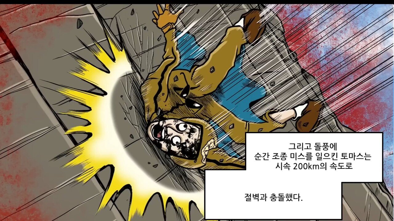 혐) 실수하면 그대로 죽는 사망률 1위의 스포츠.manhwa
