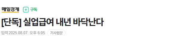 [단독] 실업급여 내년 바닥난다