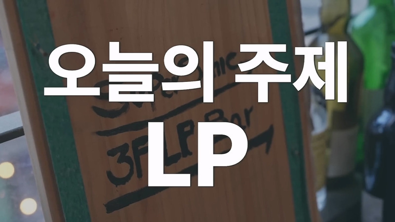 요즘 리셀 가격 엄청나게 형성되어 있다는 LP 시장