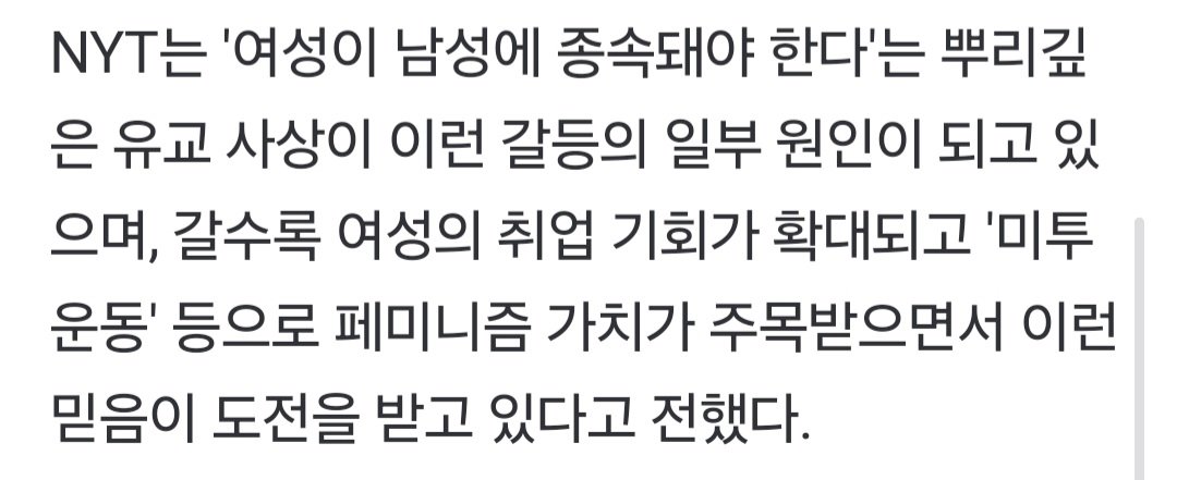 뉴욕타임스 "한국 젠더 갈등은 여성이 남성에 종속돼야 한다'는 뿌리깊은 유교 사상 때문"