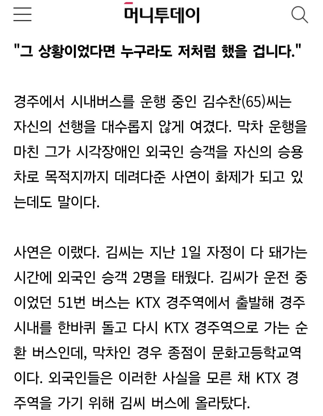경주역 안가요?" 시각장애 외국인 당황하자…막차 버스기사가 한 일