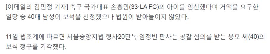 속보) '손흥민 아이 임신' 협박남, 보석 기각...법원 '도주 우려'