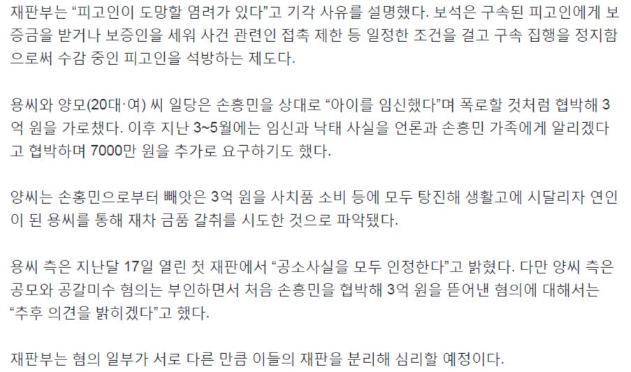 속보) '손흥민 아이 임신' 협박남, 보석 기각...법원 '도주 우려'