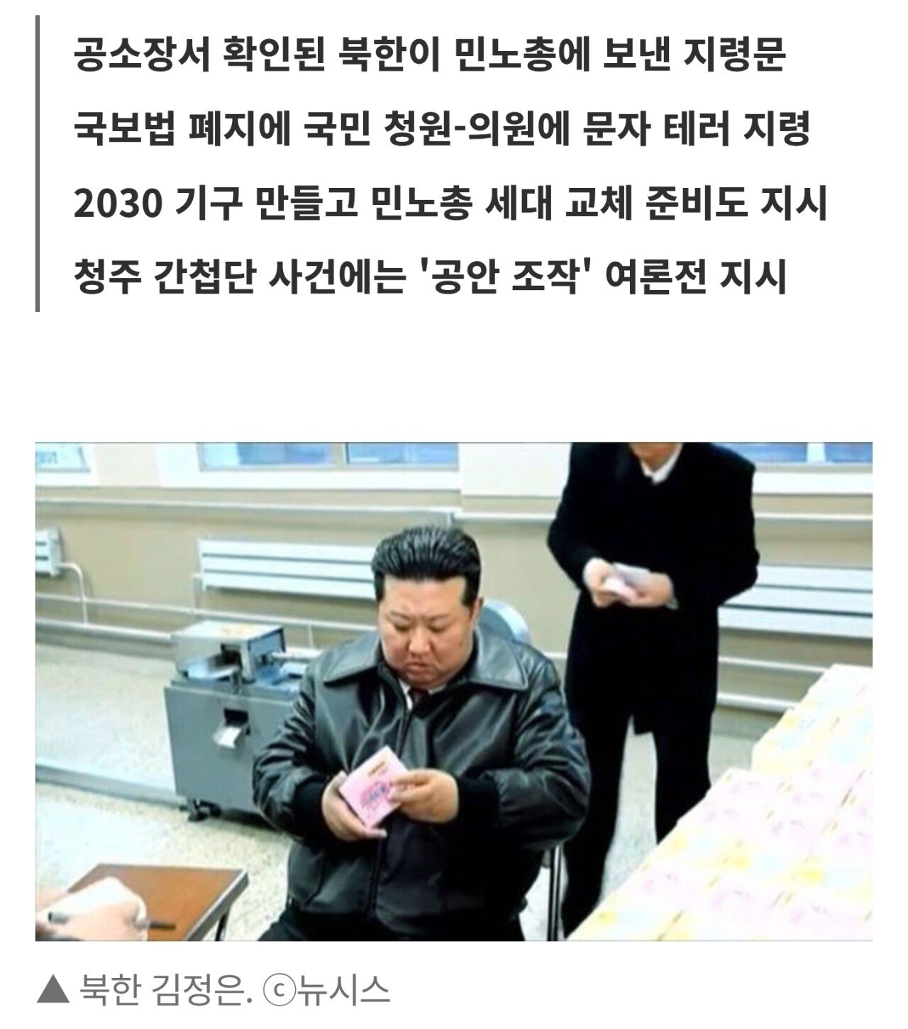 北, 민노총에 "후쿠시마로 반일 감정 고조" 지령