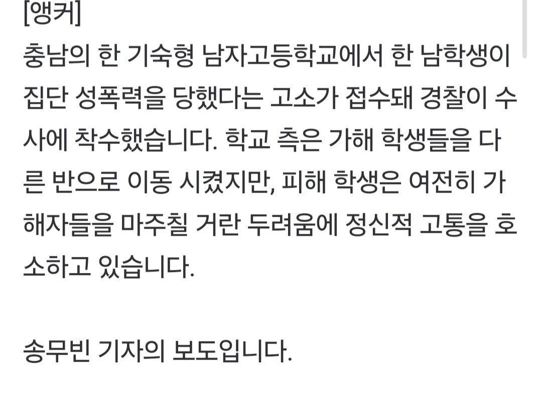 [단독] 남자 기숙고교서 "집단 성폭력"…경찰, 수사 착수