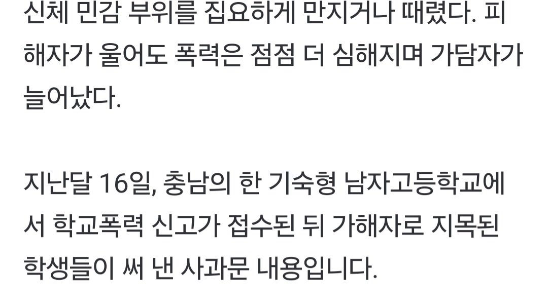 [단독] 남자 기숙고교서 "집단 성폭력"…경찰, 수사 착수