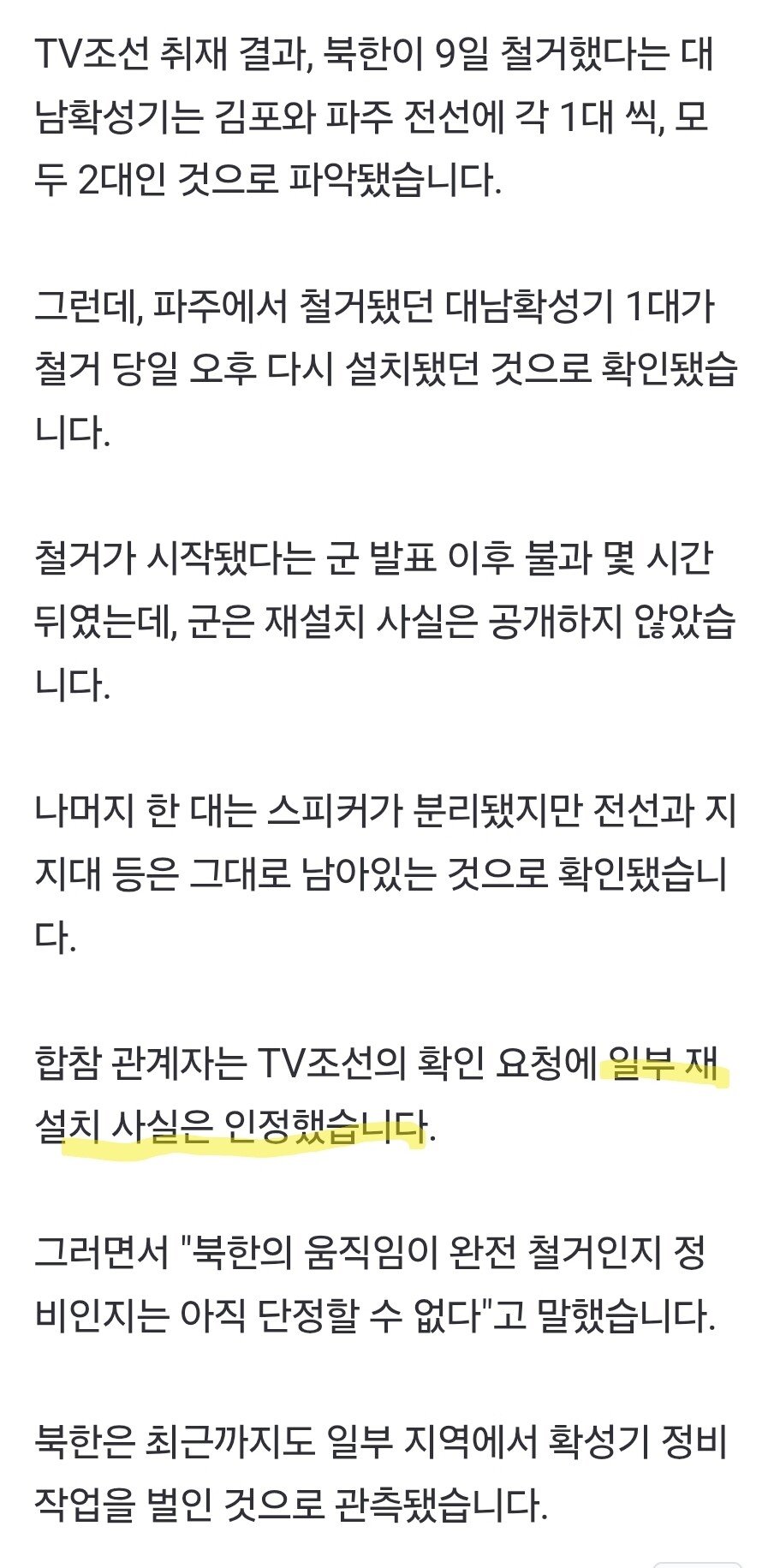 [단독] 철거 시작했다는 北 대남 확성기, 2대 중 1대 軍 발표 당일 '재설치'