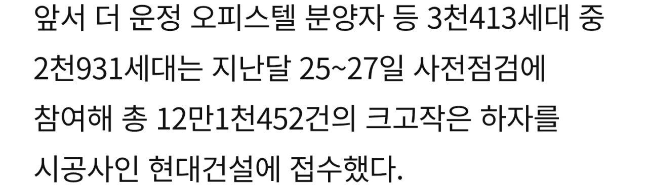 파주시 신축 ‘힐스테이트 더 운정’ 하자 역대급 12만건 접수 ㄷㄷ