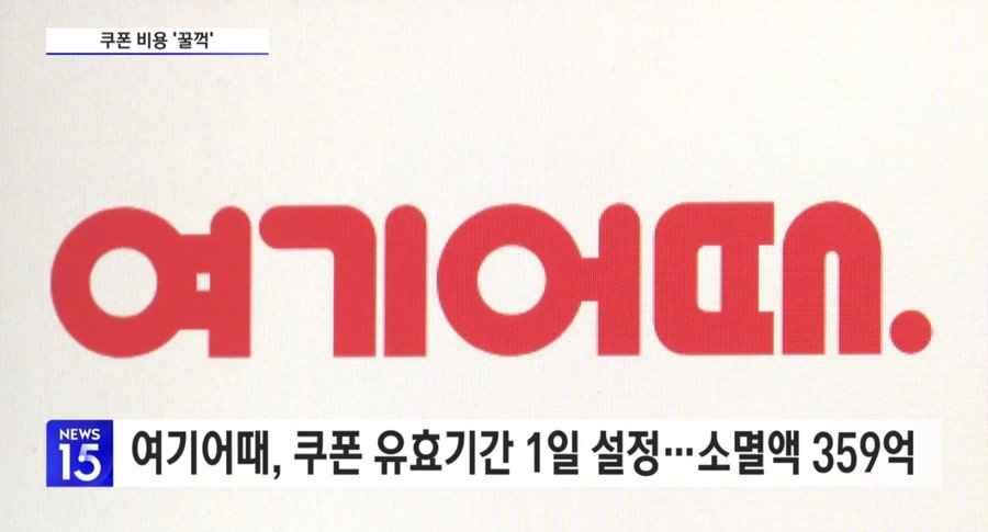 미사용 숙박쿠폰 강제소멸... 매우 중대한 위반... 여기어때 과징금 철퇴