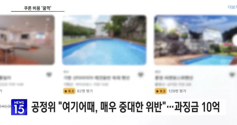 미사용 숙박쿠폰 강제소멸... 매우 중대한 위반... 여기어때 과징금 철퇴