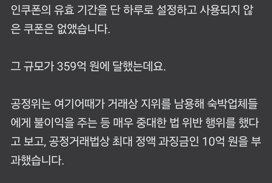 미사용 숙박쿠폰 강제소멸... 매우 중대한 위반... 여기어때 과징금 철퇴