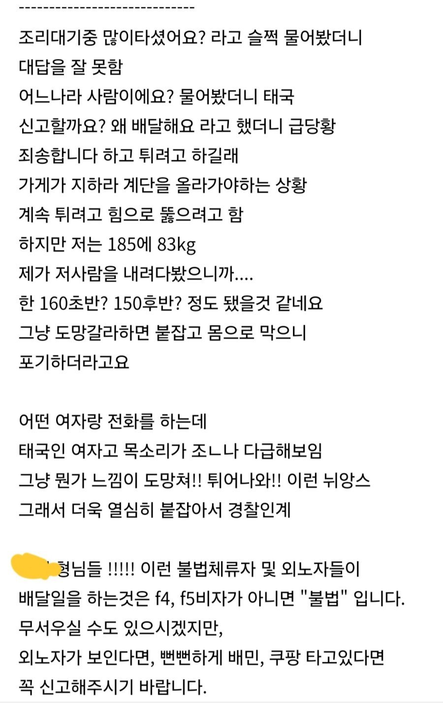 (펌)외국인 불법 배달원 체포됨